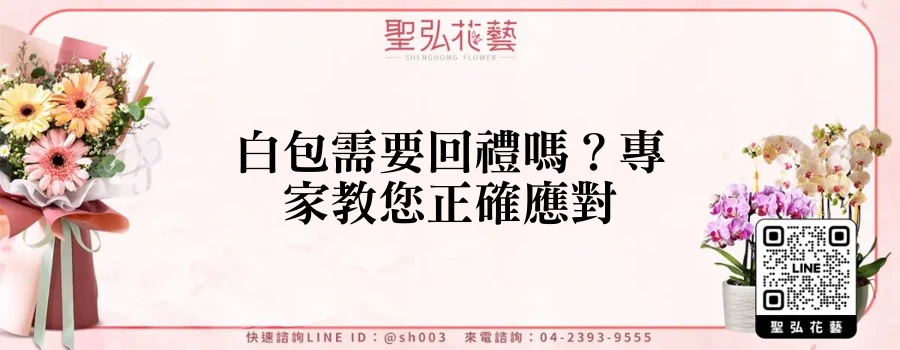 白包需要回禮嗎？專家教您正確應對