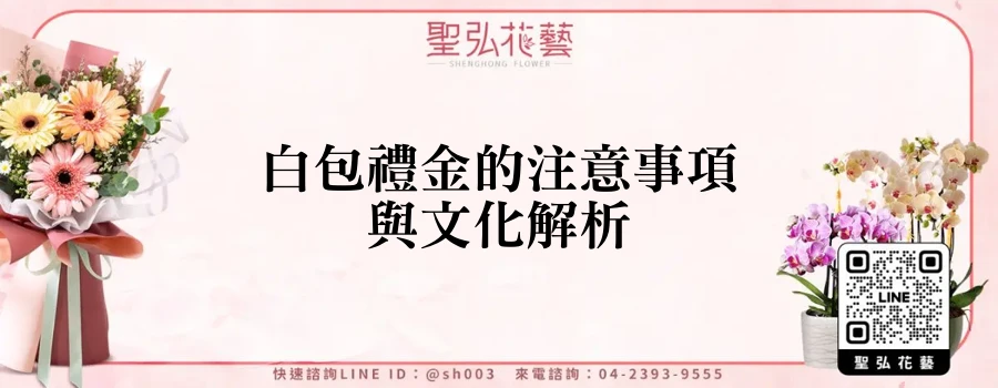 白包禮金的注意事項與文化解析