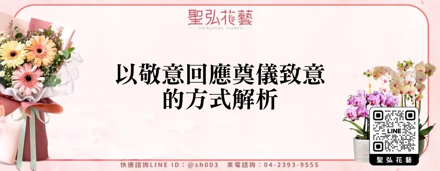 以敬意回應奠儀致意的方式解析