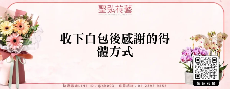 收下白包後感謝的得體方式