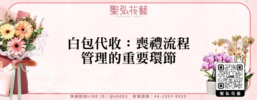 白包代收：喪禮流程管理的重要環節