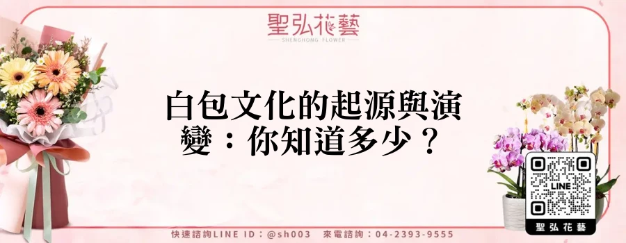 白包文化的起源與演變：你知道多少？