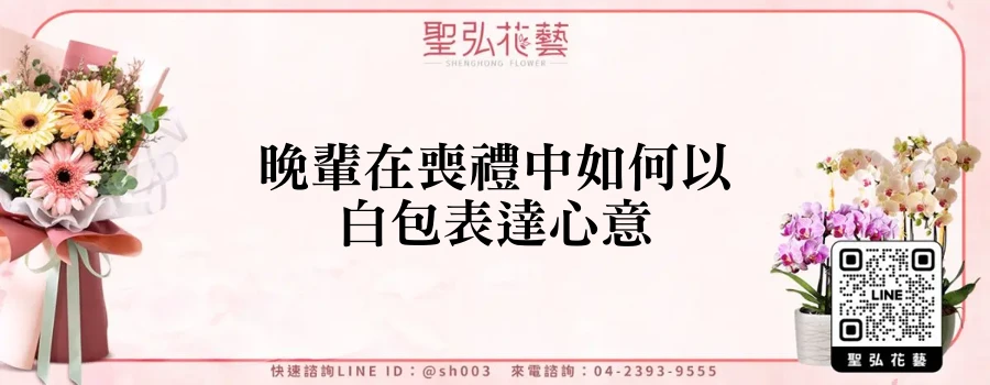 晚輩在喪禮中如何以白包表達心意