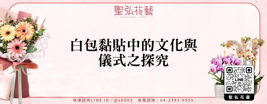 白包黏貼中的文化與儀式之探究