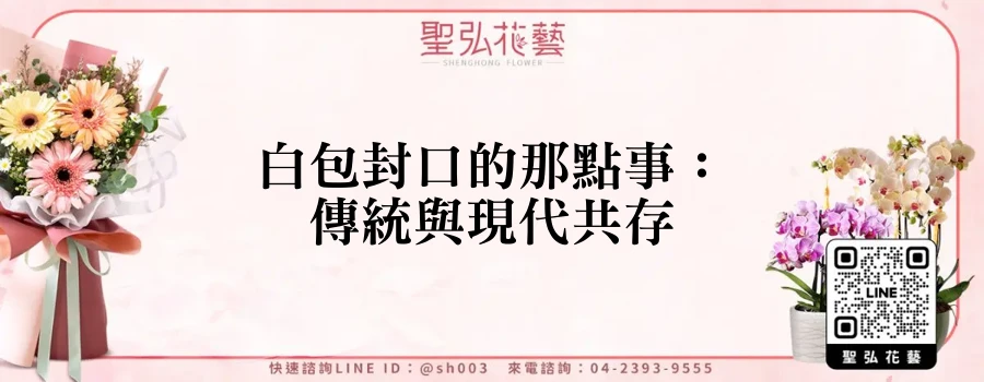 白包封口的那點事：傳統與現代共存