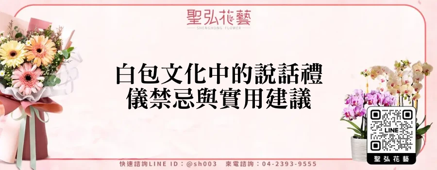 白包文化中的說話禮儀禁忌與實用建議