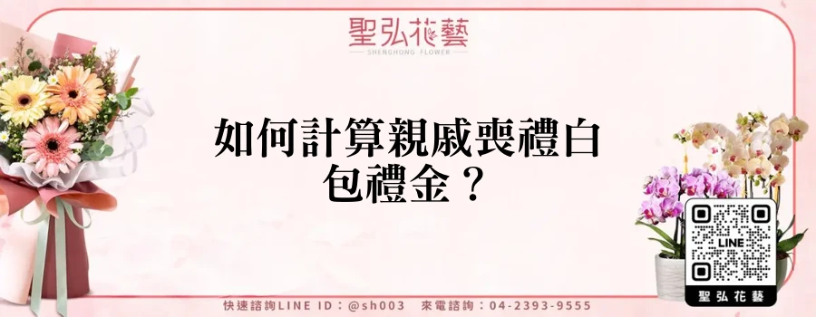 如何計算親戚喪禮白包禮金？