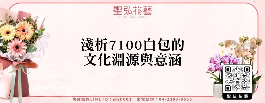 淺析7100白包的文化淵源與意涵
