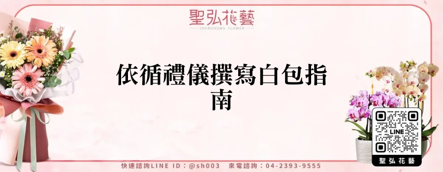 依循禮儀撰寫白包指南