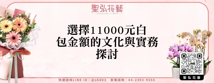 選擇11000元白包金額的文化與實務探討
