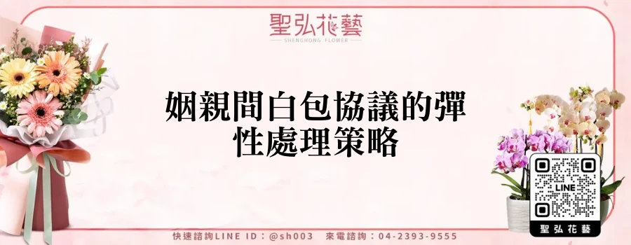 姻親間白包協議的彈性處理策略
