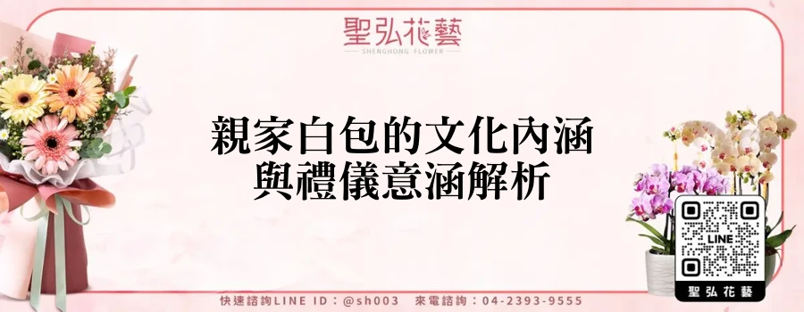 親家白包的文化內涵與禮儀意涵解析