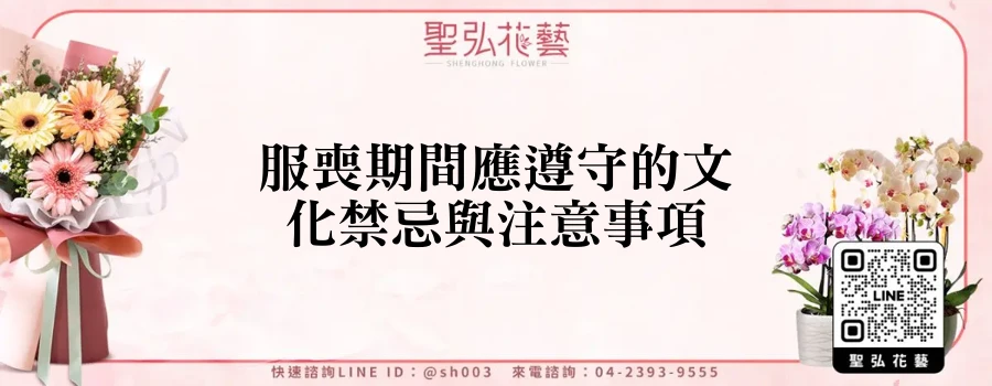 服喪期間應遵守的文化禁忌與注意事項