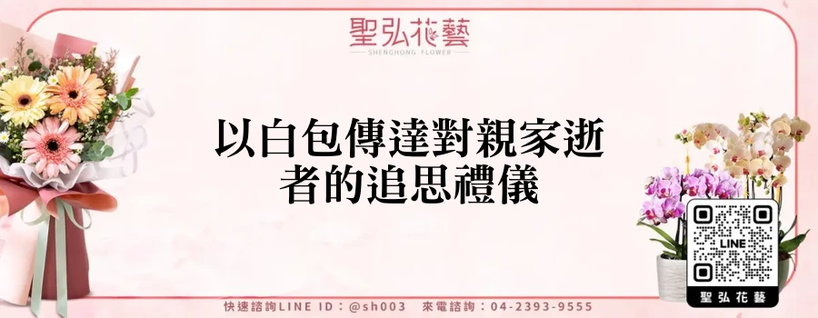以白包傳達對親家逝者的追思禮儀