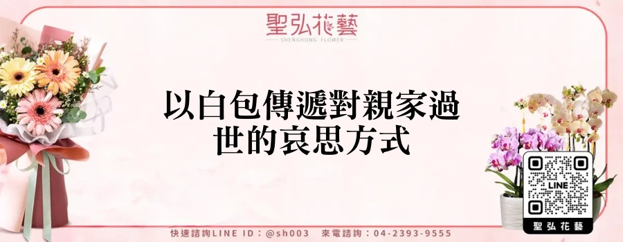 以白包傳遞對親家過世的哀思方式