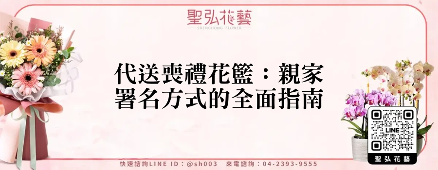 代送喪禮花籃：親家署名方式的全面指南