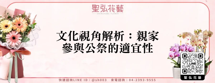 文化視角解析：親家參與公祭的適宜性