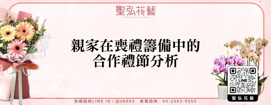親家在喪禮籌備中的合作禮節分析