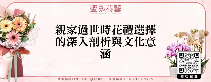 親家過世時花禮選擇的深入剖析與文化意涵