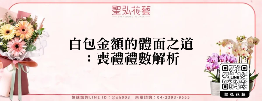 白包金額的體面之道：喪禮禮數解析
