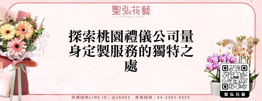 探索桃園禮儀公司量身定製服務的獨特之處