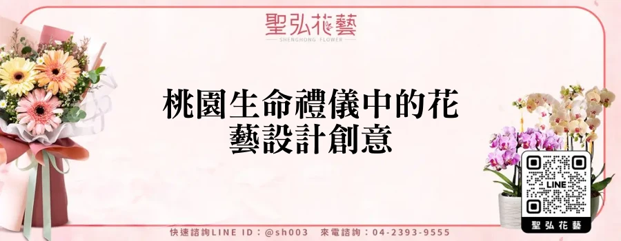 桃園生命禮儀中的花藝設計創意