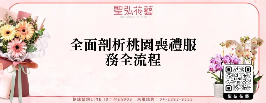全面剖析桃園喪禮服務全流程