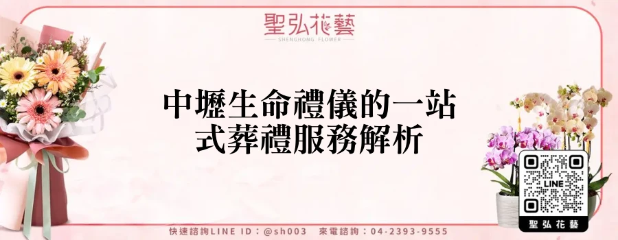 中壢生命禮儀的一站式葬禮服務解析