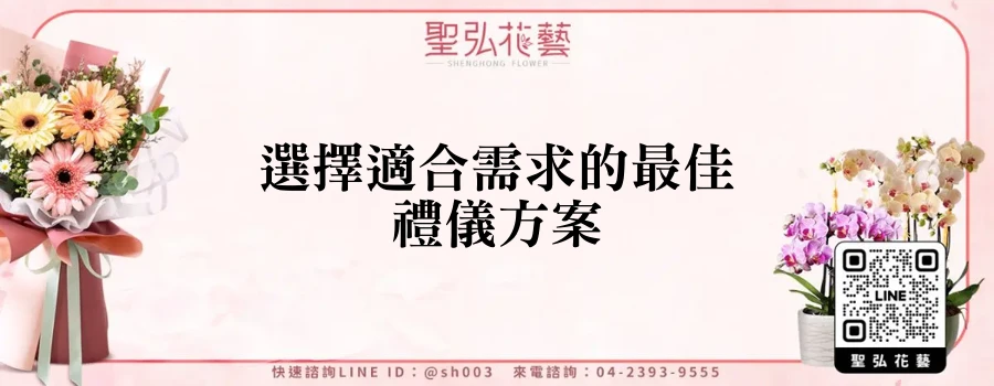 選擇適合需求的最佳禮儀方案