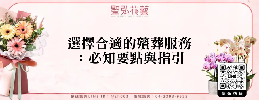 選擇合適的殯葬服務：必知要點與指引