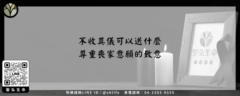 不收奠儀可以送什麼–尊重喪家意願的致意