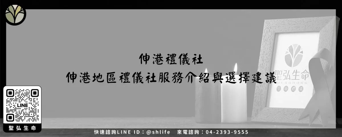 伸港禮儀社－伸港地區禮儀社服務介紹與選擇建議