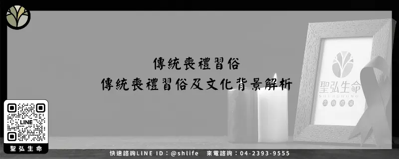 傳統喪禮習俗－傳統喪禮習俗及文化背景解析