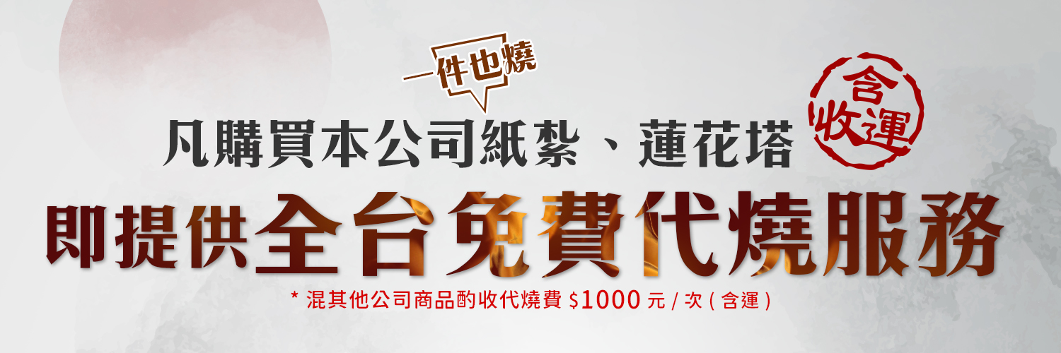 全台免費代燒