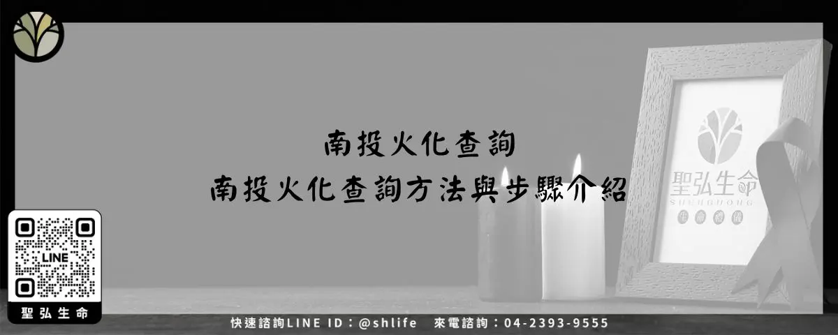 南投火化查詢－南投火化查詢方法與步驟介紹