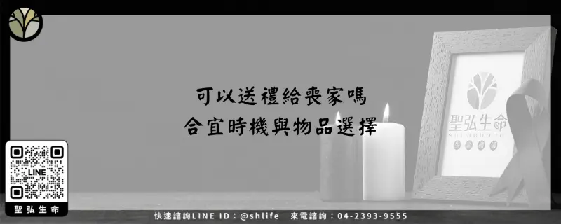 可以送禮給喪家嗎–合宜時機與物品選擇