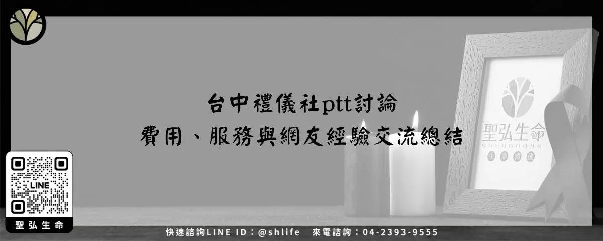 台中禮儀社ptt討論－費用、服務與網友經驗交流總結