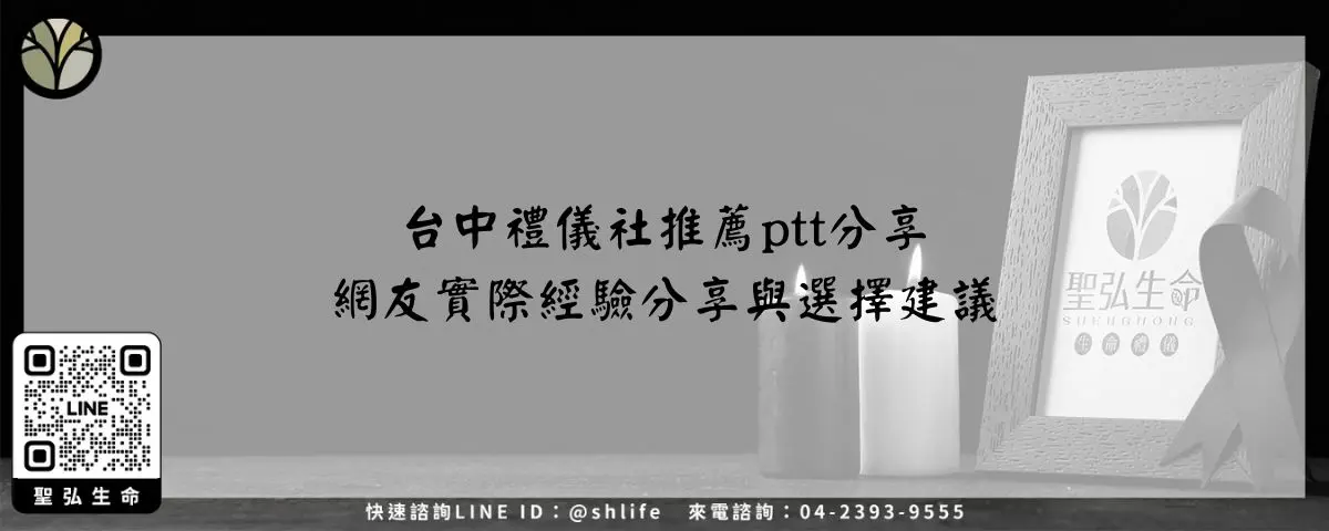 台中禮儀社推薦ptt分享－網友實際經驗分享與選擇建議