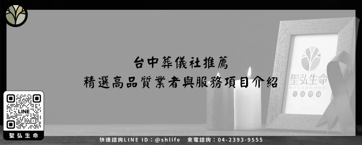 台中葬儀社推薦－精選高品質業者與服務項目介紹