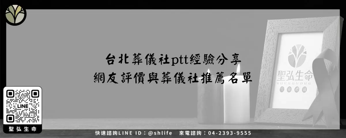台北葬儀社ptt經驗分享－網友評價與葬儀社推薦名單