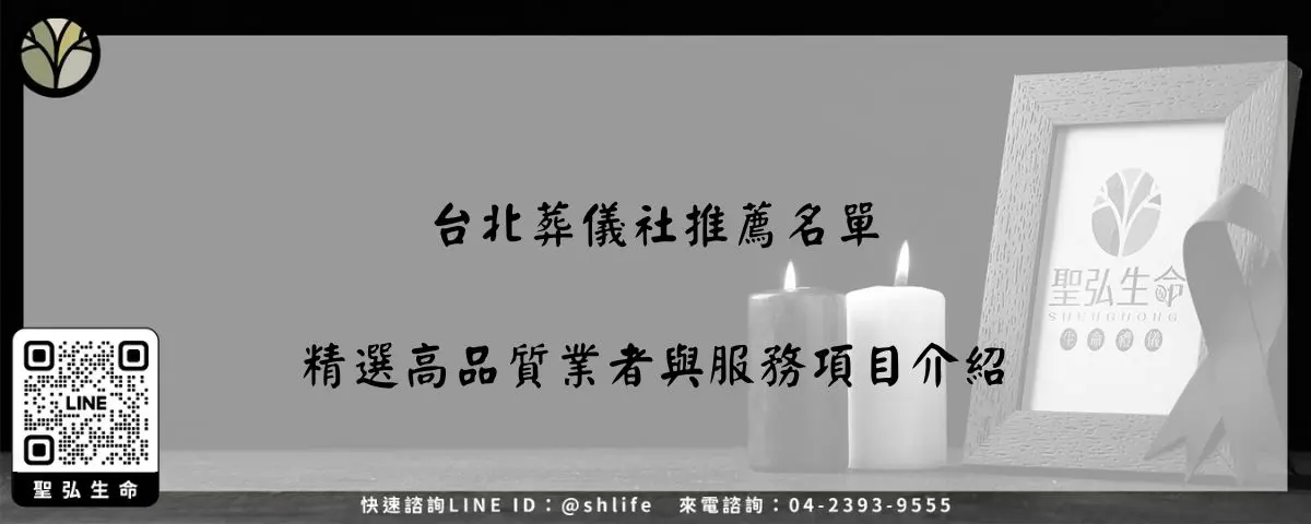 台北葬儀社推薦名單－精選高品質業者與服務項目介紹
