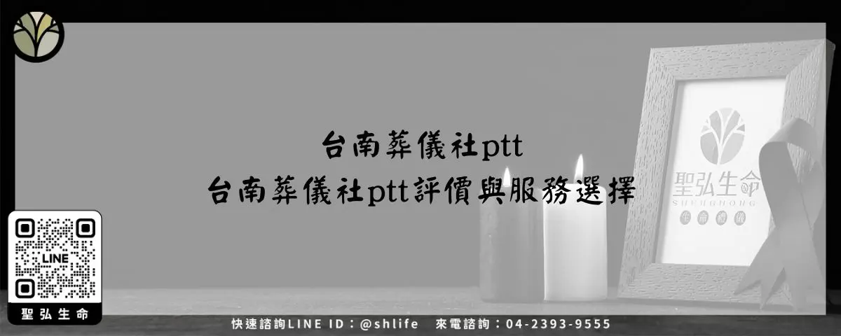 台南葬儀社ptt－台南葬儀社ptt評價與服務選擇