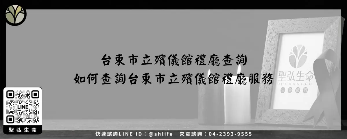 台東市立殯儀館禮廳查詢－如何查詢台東市立殯儀館禮廳服務