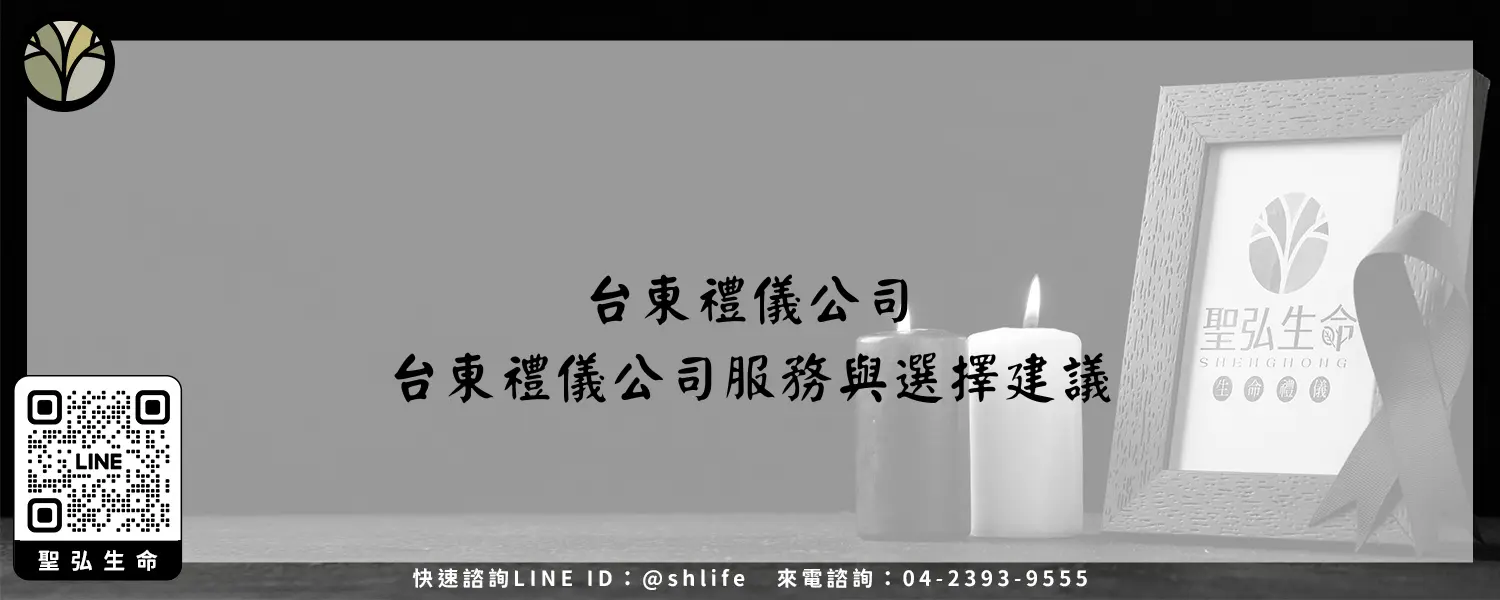 台東禮儀公司－台東禮儀公司服務與選擇建議