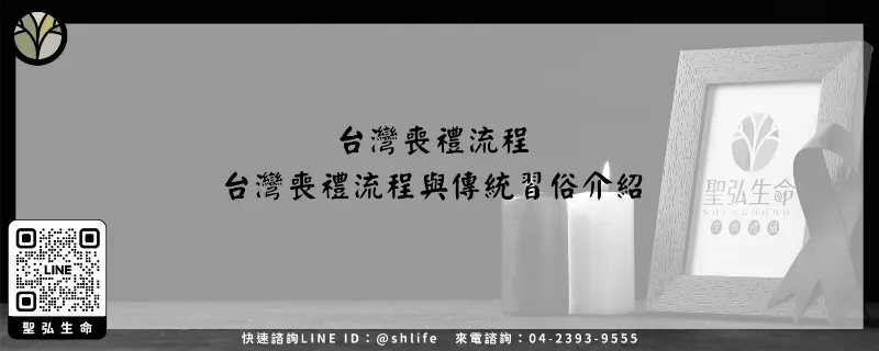 台灣喪禮流程－台灣喪禮流程與傳統習俗介紹
