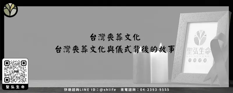 台灣喪葬文化－台灣喪葬文化與儀式背後的故事
