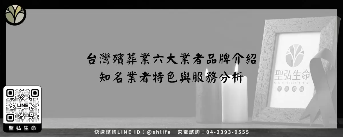 台灣殯葬業六大業者品牌介紹－知名業者特色與服務分析