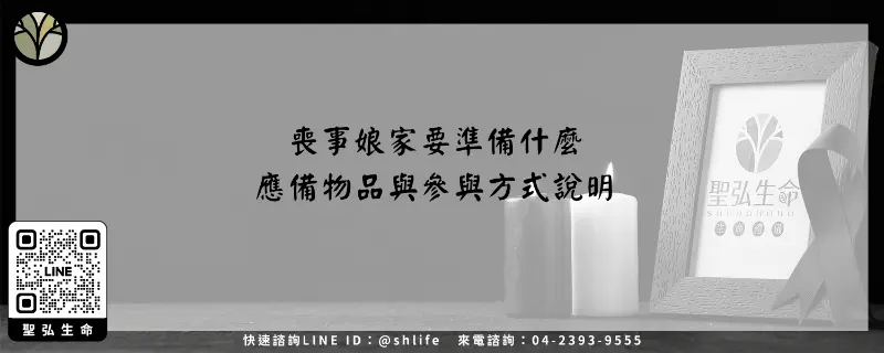 喪事娘家要準備什麼－應備物品與參與方式說明