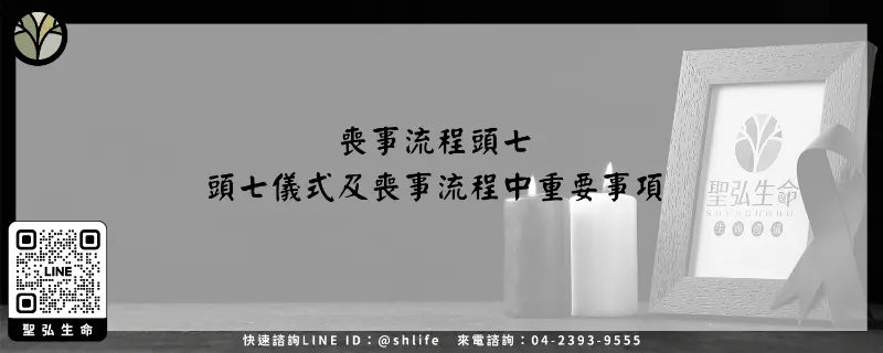 喪事流程頭七－頭七儀式及喪事流程中重要事項