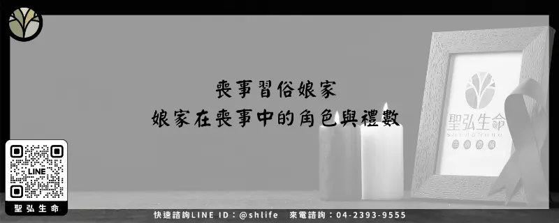 喪事習俗娘家－娘家在喪事中的角色與禮數